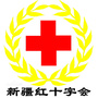 新疆红十字会ico