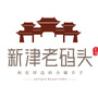新津老码头ico