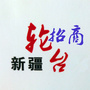 新疆轮台招商ico