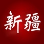 最爱大新疆公众号ico