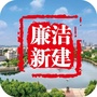 廉洁新建ico