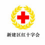 新建区红十字会ico