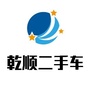 新疆乾顺二手车市场ico
