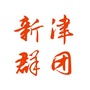 新津群团服务公众号ico
