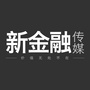 新金融传媒公众号ico