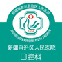 新疆人民医院口腔科ico