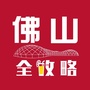 佛山全攻略ico
