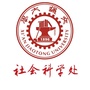 西安交通大学社科处ico