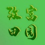 致富田园公众号ico