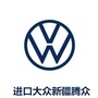 新疆腾众进口大众ico