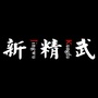 新精武ico
