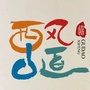新疆西风古道ico