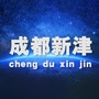 成都新津ico