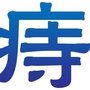 乌鲁木齐远大肛肠医院ico