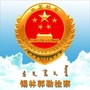 锡林郭勒检察公众号ico