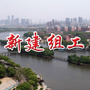 新建组工ico