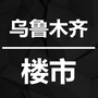 乌鲁木齐楼市ico