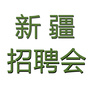 新疆招聘会ico