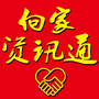 向家资讯通ico