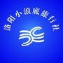 洛阳小浪底旅行社公众号ico