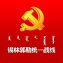 锡林郭勒盟统一战线ico