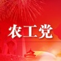 农工党锡林郭勒盟基层委员会ico