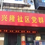 兴隆街社区居委会公众号ico