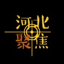 河北聚焦公众号ico