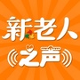 新老人之声公众号ico