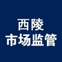西陵市场监管ico