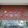 丹灶镇西联社区居委会ico
