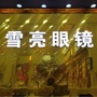 均安雪亮公众号ico