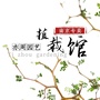 谷里花木园植物馆ico