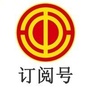 厦门市总工会ico