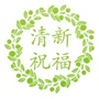 清新祝福ico