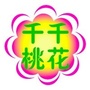 千千桃花ico