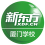 新东方厦门学校ico