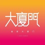 最爱大厦门ico