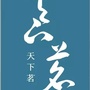 厦门市茶叶采购平台ico