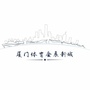 厦门体育会展新城ico