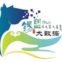 锡盟大数据发展管理局ico
