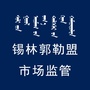 锡林郭勒盟市场监督管理局ico