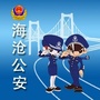 厦门海沧公安ico
