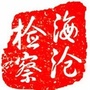 海沧检察ico