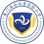 厦门海沧延奎实验小学ico