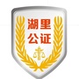 厦门市湖里区公证处公众号ico