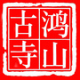 厦门鸿山寺ico