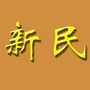 新民街道公共服务平台ico