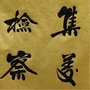 集美检察ico