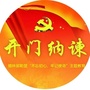 锡林郭勒盟主题教育开门纳谏ico